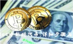 如何在tpWallet中新增代币：详细步骤与