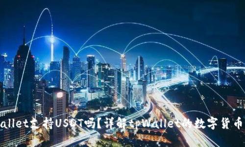 tpWallet支持USDT吗?详解tpWallet的数字货币功能