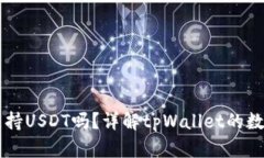 tpWallet支持USDT吗？详解tpWallet的数字货