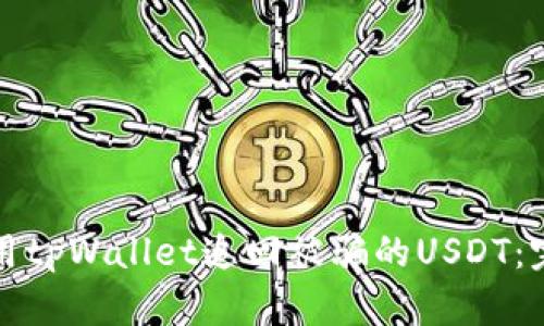 如何利用tpWallet追回被骗的USDT:完整指南