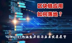 tpWallet的诞生历程与未来发展展望
