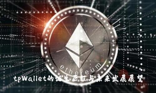 tpWallet的诞生历程与未来发展展望