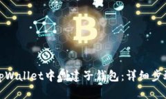 如何在tpWallet中创建子钱包：详细步骤