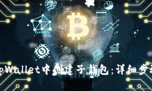 如何在tpWallet中创建子钱包:详细步骤与技巧