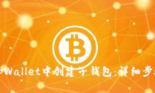 如何在tpWallet中创建子钱包:详细步骤与技巧
