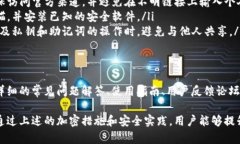   tpWallet转出如何安全加密？详解加密