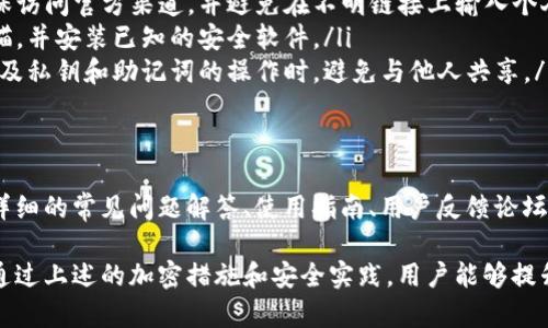   tpWallet转出如何安全加密？详解加密步骤与最佳实践 / 

 guanjianci tpWallet, 加密, 转出, 安全 /guanjianci 

在数字货币日益普及的今天，安全性成为了用户关注的重点。在使用tpWallet进行转出时，如何确保加密以保护资产安全就成了一个重要话题。本文将深入探讨tpWallet转出时的加密过程、最佳实践以及常见问题解答，帮助用户有效防范潜在风险。

什么是tpWallet？
tpWallet是一款用户友好的数字货币钱包，支持多种主流加密货币的存储和管理。用户可以轻松地通过tpWallet进行币的转入、转出、交易和管理。凭借其易用性和强大的安全防护措施，tpWallet受到许多加密货币投资者的青睐。

tpWallet转出加密步骤
在tpWallet中进行转出操作时，加密过程至关重要。以下是具体的加密步骤：
ol
    listrong下载和安装tpWallet/strong：确保你从官方渠道获取并安装tpWallet，以避免恶意软件的风险。/li
    listrong创建钱包/strong：在首次使用时，你需要创建一个新的钱包。系统会要求你设置强密码，并生成私钥和助记词。务必将助记词安全保存，切勿泄露。/li
    listrong导入资金/strong：将你的数字资产转入tpWallet，确保资金安全到达。/li
    listrong发起转出操作/strong：在钱包界面选择“转出”，输入接收者地址和转出金额。/li
    listrong多重签名和二次验证/strong：为提高安全性，tpWallet支持多重签名和二次验证功能。建议在转出之前开启这些功能，以确保资产安全。/li
    listrong确认并加密交易/strong：在确认转出信息无误之后，tpWallet会对交易进行加密处理，确保转出的信息经过加密，以防中途被窃取。/li
/ol
完成以上步骤后，你的转出请求将通过加密网络发送到区块链，交易将被记录，确保你的资产安全。

最佳实践：如何增强tpWallet的转出安全性
在数字货币交易中，安全性是最重要的因素之一。以下是一些提升tpWallet转出安全性的最佳实践：
ol
    listrong使用强密码/strong：创建一个包含字母、数字和特殊字符的强密码，以增强账户安全性。/li
    listrong定期更改密码/strong：更改密码的频率建议保持在3个月一次，以提升防护能力。/li
    listrong双重认证/strong：开启双重认证（2FA），即使密码泄露，也能增加一层安全防护。/li
    listrong定期备份钱包/strong：定期备份助记词和私钥，并安全地保存到离线设备中，防止设备损坏或遗失导致资产无法恢复。/li
    listrong使用最新版本的软件/strong：确保你使用的是tpWallet的最新版本，以获得最新的安全修复和功能。/li
    listrong不要在公共Wi-Fi上转账/strong：在进行敏感交易时，避开公共Wi-Fi，建议使用VPN，以提升安全性。/li
/ol

tpWallet转出失败的常见原因及解决方案
用户在进行tpWallet转出时可能会遇到失败的情况，了解常见原因以及解决方案将有助于提升用户体验：
ol
    listrong网络问题/strong：在网络不佳时，可能会导致转出请求未能提交或被延迟。解决方案是检查网络连接，必要时重置路由器或换用其他网络。/li
    listrong地址错误/strong：输入错误的接收地址会导致转出失败。一定要核对地址的准确性，最好直接从联系人列表中选择。/li
    listrong资金不足/strong：转出金额超过可用余额时，会出现转出失败。确保提前查看余额，确认可用资金。/li
    listrong未完成身份验证/strong：某些情况下，如果未完成TPWallet的身份验证，转出请求可能会被拒绝。确保按照要求完成身份认证。/li
    listrong钱包版本问题/strong：使用过旧版本的钱包应用也可能导致操作失败。务必保持钱包软件的更新。/li
/ol

tpWallet转出后如何跟踪交易
在tpWallet转出后，用户可以通过以下方式跟踪交易，确保资金安全：
ol
    listrong使用区块链浏览器/strong：借助区块链浏览器（如Etherscan, BscScan等），输入交易哈希（Tx Hash），可以查看交易状态、确认次数等信息。/li
    listrong查看tpWallet交易记录/strong：在tpWallet的界面上，可以直接查看最近的交易记录，确认交易是否已成功完成。/li
    listrong收到确认信息/strong：在区块确认完成后，用户的接收者应收到资金。如果长时间未收到，请及时查找可能的问题。/li
/ol

关于tpWallet的安全漏洞与应对措施
虽然tpWallet在安全性上采取了多种保护措施，但并不意味着完全无懈可击。用户应了解潜在的安全漏洞，并采取相应的应对措施：
ol
    listrong钓鱼攻击/strong：未经授权的网站或邮件可能引导用户输入敏感信息。用户应始终确保访问官方渠道，并避免在不明链接上输入个人信息。/li
    listrong恶意软件攻击/strong：病毒或恶意软件可能会盗取用户信息。定期对设备进行病毒扫描，并安装已知的安全软件。/li
    listrong人为失误/strong：用户在使用过程中可能因疏忽导致信息泄露。保持警觉，尤其是在涉及私钥和助记词的操作时，避免与他人共享。/li
/ol

tpWallet用户支持与反馈
若在使用过程中遇到问题，用户可以通过官方渠道寻求帮助。在tpWallet的官方网站，上面通常会有详细的常见问题解答、使用指南、用户反馈论坛及客服联系方式。建议用户在尝试转出前，提前了解相关问题和解答，以减少潜在风险。

总体来说，tpWallet为用户提供了便捷的转出功能，但保护自身资产安全仍然需要付出额外的努力。通过上述的加密措施和安全实践，用户能够提升资金的安全性，降低资产被盗或丢失的风险。