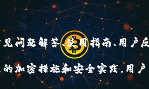   tpWallet转出如何安全加密？详解加密步骤与最佳实践 / 

 guanjianci tpWallet, 加密, 转出, 安全 /guanjianci 

在数字货币日益普及的今天，安全性成为了用户关注的重点。在使用tpWallet进行转出时，如何确保加密以保护资产安全就成了一个重要话题。本文将深入探讨tpWallet转出时的加密过程、最佳实践以及常见问题解答，帮助用户有效防范潜在风险。

什么是tpWallet？
tpWallet是一款用户友好的数字货币钱包，支持多种主流加密货币的存储和管理。用户可以轻松地通过tpWallet进行币的转入、转出、交易和管理。凭借其易用性和强大的安全防护措施，tpWallet受到许多加密货币投资者的青睐。

tpWallet转出加密步骤
在tpWallet中进行转出操作时，加密过程至关重要。以下是具体的加密步骤：
ol
    listrong下载和安装tpWallet/strong：确保你从官方渠道获取并安装tpWallet，以避免恶意软件的风险。/li
    listrong创建钱包/strong：在首次使用时，你需要创建一个新的钱包。系统会要求你设置强密码，并生成私钥和助记词。务必将助记词安全保存，切勿泄露。/li
    listrong导入资金/strong：将你的数字资产转入tpWallet，确保资金安全到达。/li
    listrong发起转出操作/strong：在钱包界面选择“转出”，输入接收者地址和转出金额。/li
    listrong多重签名和二次验证/strong：为提高安全性，tpWallet支持多重签名和二次验证功能。建议在转出之前开启这些功能，以确保资产安全。/li
    listrong确认并加密交易/strong：在确认转出信息无误之后，tpWallet会对交易进行加密处理，确保转出的信息经过加密，以防中途被窃取。/li
/ol
完成以上步骤后，你的转出请求将通过加密网络发送到区块链，交易将被记录，确保你的资产安全。

最佳实践：如何增强tpWallet的转出安全性
在数字货币交易中，安全性是最重要的因素之一。以下是一些提升tpWallet转出安全性的最佳实践：
ol
    listrong使用强密码/strong：创建一个包含字母、数字和特殊字符的强密码，以增强账户安全性。/li
    listrong定期更改密码/strong：更改密码的频率建议保持在3个月一次，以提升防护能力。/li
    listrong双重认证/strong：开启双重认证（2FA），即使密码泄露，也能增加一层安全防护。/li
    listrong定期备份钱包/strong：定期备份助记词和私钥，并安全地保存到离线设备中，防止设备损坏或遗失导致资产无法恢复。/li
    listrong使用最新版本的软件/strong：确保你使用的是tpWallet的最新版本，以获得最新的安全修复和功能。/li
    listrong不要在公共Wi-Fi上转账/strong：在进行敏感交易时，避开公共Wi-Fi，建议使用VPN，以提升安全性。/li
/ol

tpWallet转出失败的常见原因及解决方案
用户在进行tpWallet转出时可能会遇到失败的情况，了解常见原因以及解决方案将有助于提升用户体验：
ol
    listrong网络问题/strong：在网络不佳时，可能会导致转出请求未能提交或被延迟。解决方案是检查网络连接，必要时重置路由器或换用其他网络。/li
    listrong地址错误/strong：输入错误的接收地址会导致转出失败。一定要核对地址的准确性，最好直接从联系人列表中选择。/li
    listrong资金不足/strong：转出金额超过可用余额时，会出现转出失败。确保提前查看余额，确认可用资金。/li
    listrong未完成身份验证/strong：某些情况下，如果未完成TPWallet的身份验证，转出请求可能会被拒绝。确保按照要求完成身份认证。/li
    listrong钱包版本问题/strong：使用过旧版本的钱包应用也可能导致操作失败。务必保持钱包软件的更新。/li
/ol

tpWallet转出后如何跟踪交易
在tpWallet转出后，用户可以通过以下方式跟踪交易，确保资金安全：
ol
    listrong使用区块链浏览器/strong：借助区块链浏览器（如Etherscan, BscScan等），输入交易哈希（Tx Hash），可以查看交易状态、确认次数等信息。/li
    listrong查看tpWallet交易记录/strong：在tpWallet的界面上，可以直接查看最近的交易记录，确认交易是否已成功完成。/li
    listrong收到确认信息/strong：在区块确认完成后，用户的接收者应收到资金。如果长时间未收到，请及时查找可能的问题。/li
/ol

关于tpWallet的安全漏洞与应对措施
虽然tpWallet在安全性上采取了多种保护措施，但并不意味着完全无懈可击。用户应了解潜在的安全漏洞，并采取相应的应对措施：
ol
    listrong钓鱼攻击/strong：未经授权的网站或邮件可能引导用户输入敏感信息。用户应始终确保访问官方渠道，并避免在不明链接上输入个人信息。/li
    listrong恶意软件攻击/strong：病毒或恶意软件可能会盗取用户信息。定期对设备进行病毒扫描，并安装已知的安全软件。/li
    listrong人为失误/strong：用户在使用过程中可能因疏忽导致信息泄露。保持警觉，尤其是在涉及私钥和助记词的操作时，避免与他人共享。/li
/ol

tpWallet用户支持与反馈
若在使用过程中遇到问题，用户可以通过官方渠道寻求帮助。在tpWallet的官方网站，上面通常会有详细的常见问题解答、使用指南、用户反馈论坛及客服联系方式。建议用户在尝试转出前，提前了解相关问题和解答，以减少潜在风险。

总体来说，tpWallet为用户提供了便捷的转出功能，但保护自身资产安全仍然需要付出额外的努力。通过上述的加密措施和安全实践，用户能够提升资金的安全性，降低资产被盗或丢失的风险。