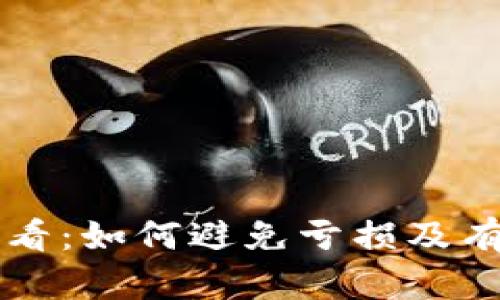 tpWallet用户必看:如何避免亏损及有效管理数字资产