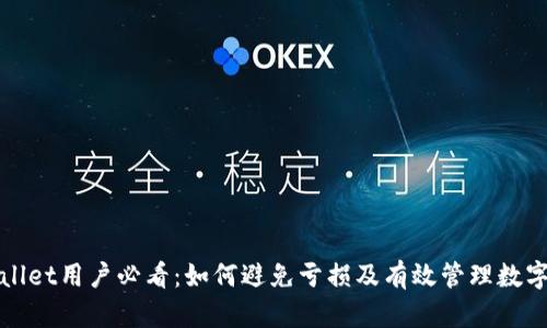 tpWallet用户必看:如何避免亏损及有效管理数字资产