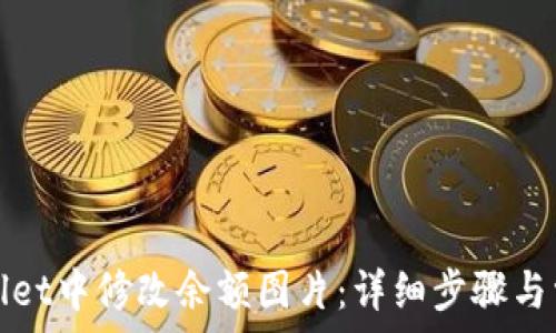 如何在tpWallet中修改余额图片:详细步骤与常见问题解答