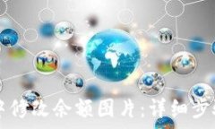   如何在tpWallet中修改余额图片：详细