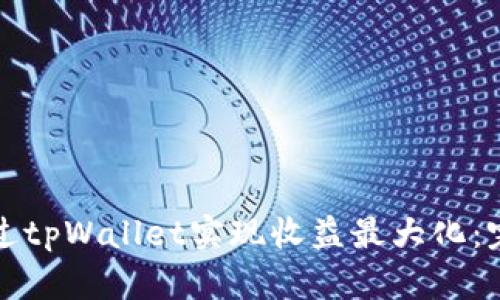 如何通过tpWallet实现收益最大化:完整指南