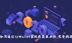 如何通过tpWallet实现收益最大化：完整