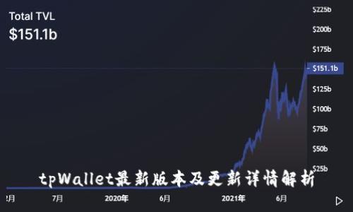 tpWallet最新版本及更新详情解析