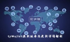 tpWallet最新版本及更新详情解析
