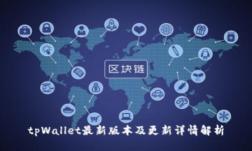 tpWallet最新版本及更新详情解析
