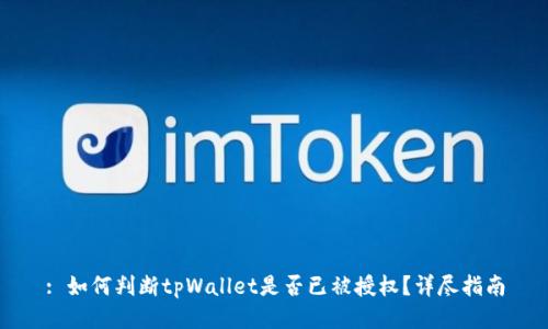: 如何判断tpWallet是否已被授权?详尽指南