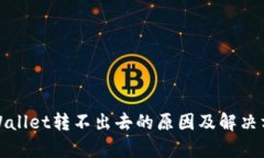 tpWallet转不出去的原因及解决方案