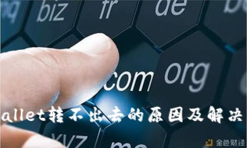 tpWallet转不出去的原因及解决方案
