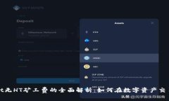 tpWallet无HT矿工费的全面解析：如何在