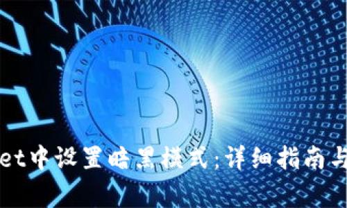 如何在tpWallet中设置暗黑模式:详细指南与常见问题解答
