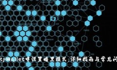 如何在tpWallet中设置暗黑模式：详细指