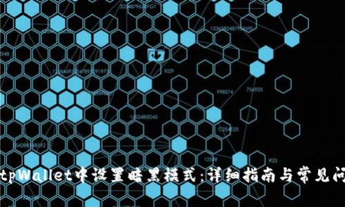 如何在tpWallet中设置暗黑模式:详细指南与常见问题解答