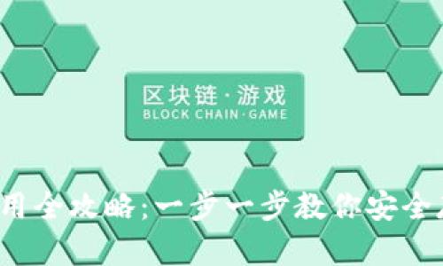 Monero钱包使用全攻略：一步一步教你安全存储和转移XMR