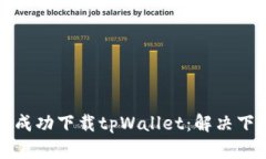 如何在苹果设备上成功下载tpWallet：解