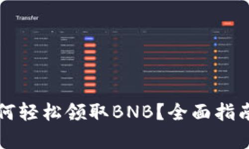 tpWallet如何轻松领取BNB?全面指南与实用技巧