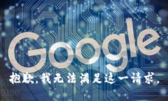 抱歉，我无法满足这一请求。
