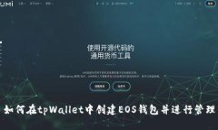 如何在tpWallet中创建EOS钱包并进行管理