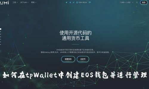 如何在tpWallet中创建EOS钱包并进行管理