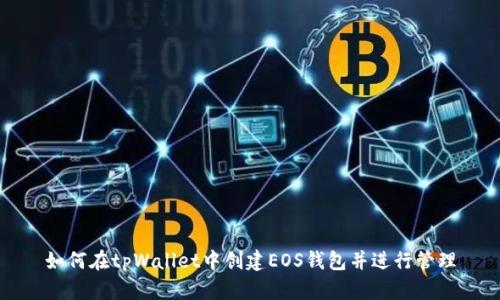 如何在tpWallet中创建EOS钱包并进行管理