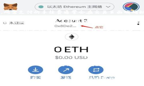   TP数字钱包：万物互联时代的个人资产管理新选择 / 

 guanjianci 数字钱包, TP数字钱包, 加密货币, 智能合约 /guanjianci 

引言
随着数字经济的迅猛发展，传统的银行金融模式正在发生变革，数字钱包作为新兴的金融工具日益受到大众的关注。TP数字钱包，作为其中的一员，正在逐渐崭露头角，为用户提供更加便捷、高效的资产管理方式。本文将深入探讨TP数字钱包的概念、特点、使用场景及未来发展潜力。

1. TP数字钱包的概念
TP数字钱包是一种基于区块链技术的电子钱包，支持多种加密货币的存储、管理和交易。与传统钱包不同，TP数字钱包不再依赖于中心化的金融机构，而是通过去中心化的技术保障用户资产的安全与隐私。用户可以通过TP数字钱包轻松进行资产转移、交易以及其他各类金融活动。

2. TP数字钱包的特点
TP数字钱包具有以下几个显著的特点：
ul
    listrong去中心化：/strongTP数字钱包利用区块链技术，确保交易的透明性和安全性，用户无需担忧数据的篡改或丢失。/li
    listrong多币种支持：/strongTP数字钱包不仅支持主流的比特币、以太坊等数字货币，还可以存储一些新兴的加密资产，满足用户的多样化需求。/li
    listrong易于使用：/strongTP数字钱包的用户界面友好，操作简便，适合各类用户，无论是新手还是专业投资者。/li
    listrong高安全性：/strongTP数字钱包采用多重加密措施和双重身份验证，最大限度地保护用户的资产安全。/li
    listrong智能合约功能：/strongTP数字钱包支持智能合约，允许用户创建和执行自动化的交易逻辑，提升资金使用的效率。/li
/ul

3. TP数字钱包的使用场景
TP数字钱包的应用场景非常广泛，以下是几个主要方面：
ul
    listrong资产管理：/strong用户可以通过TP数字钱包对自己的全部数字资产进行统一管理，实现不同币种之间的快速转化。/li
    listrong在线支付：/strong越来越多的商家开始接受加密货币支付，TP数字钱包为用户提供方便的在线支付解决方案。/li
    listrong投资与交易：/strong用户可以利用TP数字钱包进行加密货币的买卖、交易及投资，获取收益。/li
    listrong跨境汇款：/strongTP数字钱包能够有效减少跨境汇款的手续费及时间成本，让用户随时随地安全完成资金转移。/li
/ul

4. TP数字钱包的安全性
安全性是数字钱包用户最关心的问题，TP数字钱包通过多种技术手段提高安全性：
ul
    listrong私钥管理：/strong用户的私钥由用户自身管理，防止第三方机构盗取资产。/li
    listrong多重加密：/strongTP数字钱包使用最先进的加密技术保护用户数据，加密算法不断升级以应对潜在威胁。/li
    listrong实时监控：/strong系统会对所有交易进行实时监控，一旦发现异常交易，会自动触发预警机制。/li
/ul

5. TP数字钱包与其他数字钱包的比较
TP数字钱包与市场上其他主流数字钱包相比有何优势？
首先，TP数字钱包在技术上更加先进，采用了最新的区块链技术和加密算法。其次，TP数字钱包在用户体验上做了大量，特别是对于新手用户。最后，TP数字钱包的支持币种更加丰富，更能满足用户投资的多样性。

6. TP数字钱包的未来发展潜力
随着数字资产的不断兴起，TP数字钱包的市场需求也将持续增长。 TP数字钱包未来可能的发展方向包括：
ul
    listrong平台整合：/strong与更多的商家和金融平台合作，实现更广泛的应用场景。/li
    listrong功能扩展：/strong增加更多智能合约与去中心化金融（DeFi）相关功能，让用户的资金使用更加灵活。/li
    listrong用户教育：/strong增强用户对数字钱包的了解，提高其使用技能，推动数字资产的普及。/li
/ul

相关问题及详细解答

问题1：TP数字钱包如何保证用户资产的安全？
TP数字钱包采取了多种安全措施，包括私钥管理、双重身份验证和实时监控交易等功能，确保用户资产永远处于安全状态。用户拥有自己的私钥，并且可以自行备份，直接掌控自己的资产。

在TP数字钱包中，私钥是用来访问、转移数字资产的重要信息，因此其安全至关重要。TP数字钱包采用加密存储私钥，且用户可选择离线保管私钥，进一步降低黑客攻击的风险。此外，TP数字钱包还引入了强力的加密算法，保证信息传输过程中的数据安全。

每一次交易TP数字钱包都会使用双重身份验证机制，确保是用户本人操作。在交易时，用户必须验证其身份，这一过程包括输入密码或通过其他方式确认身份。该机制大大减少了未经授权的交易几率。此外，TP数字钱包有异常监控系统，一旦发现可疑行为，系统将立即警报并限制账户，使用户的资产更受保护。

问题2：TP数字钱包是否支持法定货币的存储与支付？
TP数字钱包的核心功能是管理和交易加密货币，但随着数字货币市场的日益成熟，也逐渐向法定货币扩展。目前TP数字钱包已经开始支持一些法定货币的充值与提现，未来可能会对法定货币支付展开更多的功能和服务。

TP数字钱包之所以选用加密货币作为重点，是因其在交易中的便利性与节省手续费；但随着用户需求的变化，TP数字钱包也注意到用户对法定货币交易的需求。在某些国家或地区，该钱包已开始推出法定货币的支付功能。用户在充值时可以使用几种常见法定货币，如美元、欧元等进行快速的转账支付。

法定货币与加密货币的结合将为用户提供更多的灵活选择和便利，尤其是在国际交易与跨境支付方面。随着TP数字钱包技术的提升与用户需求的增加，支持法定货币交易将成为其战略发展的重要组成部分，提升用户的整体体验。

问题3：如何使用TP数字钱包进行投资？
使用TP数字钱包进行投资非常简单。用户首先需要下载并安装TP数字钱包应用程序，然后完成注册和身份验证。验证完成后，用户可以开始为钱包充值，充值方式通常支持多种支付方式，保证资金的快速入账。

一旦资金到账，用户便可以在TP数字钱包内观察、分析各类加密货币的实时行情，选择自己感兴趣的数字资产进行投资。TP数字钱包支持多种数字资产的交易，用户可根据市场趋势，选择合适的时机买入或卖出，从而实现资产的增值。

TP数字钱包内提供相应的投资和市场分析工具，帮助用户做出更明智的投资决策。在投资时，用户需要注意合理配置资产，合理分散风险，切忌盲目跟风。结合行情分析、技术分析等手段，用户能够更好地把握投资机会，从收益的同时，降低风险，将数字资产管理变得更加科学合理。

问题4：TP数字钱包如何处理用户的隐私问题？
TP数字钱包非常重视用户隐私，采用了一系列技术手段来维护用户的隐私安全。首先，该钱包不存储用户的敏感信息，如银行卡号和地址等，仅使用匿名地址进行交易，从而有效保护用户的个人信息。

其次，TP数字钱包的使用过程并不需要用户提供真实身份，这使用户可以在一定程度上保持匿名状态。在某些情况下，TP数字钱包可能会进行必要的身份验证以遵循相关法律法规，但整个过程依然以保护用户隐私为首要原则。

除了匿名交易，TP数字钱包还采用了多重加密技术来防止数据泄露。所有的交易记录和用户信息在传输过程中都经过加密，保证信息传递的安全性。在移动设备上，用户的数据也会被加密存储，防止黑客攻击。此外，TP数字钱包还会持续改善隐私保护措施，以应对不断变化的网络安全环境。

问题5：TP数字钱包的手续费如何？
对于很多用户来说，手续费是选择数字钱包的重要因素之一。TP数字钱包的手续费相对较低，且采用透明的收费机制。用户在进行交易时，所需支付的手续费通常会在交易页面明确标示，确保用户对每一笔交易的费用了如指掌。

TP数字钱包不会收取隐性费用，用户在充值、提现、兑换等操作时所需支付的费用均可以在系统内预先看到。此外，TP数字钱包还会不定期进行活动，推出低手续费或免手续费的优惠，鼓励更多用户参与交易，借此提升平台的活跃度。

虽然手续费相对较低，但用户在进行交易时仍需谨慎选择，尤其是在市场波动剧烈的情况下，应关注当前交易的手续费与投资策略相匹配，避免因手续费过高影响整体收益的情况。在未来，TP数字钱包或将根据市场反馈，进一步手续费设置，争取为用户提供更具成本效益的交易环境。

问题6：如何获得TP数字钱包的使用支持和帮助？
TP数字钱包对用户提供多种支持方式，确保用户在使用过程中遇到问题能够获得及时的帮助。首先，TP数字钱包提供了全面的用户使用指南和FAQ页面，用户可以通过这些文档获取相关信息，解决常见的问题。

其次，TP数字钱包设有在线客服，用户可以在使用过程中随时进行咨询。无论是交易操作、账户管理还是其他功能使用，用户都能够直接联系在线客服进行询问，快速解决问题。此外，TP数字钱包的社交媒体平台也积极与用户互动，用户可以通过这些平台获取最新资讯、参与活动等。

最后，TP数字钱包会定期举办线上线下的社区活动，增加与用户的互动。例如，用户可参与线上有奖问答活动，获取积分及其他奖励，进一步提升用户的参与感。在不断完善的支持与服务体系下，TP数字钱包希望能够为用户提供一个顺畅、愉快的使用体验，让每位用户都能轻松使用。

结语
TP数字钱包以其独特的特点、完善的功能以及日益增强的安全性，正在成为用户进行数字资产管理的重要工具。展望未来，TP数字钱包仍需不断创新与迭代，以适应快速变化的市场需求。无论是普通用户还是专业投资者，TP数字钱包都将为他们提供一个实用、可靠、安全的资产管理平台，从而推动数字金融生态的发展。