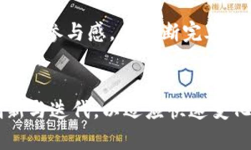   TP数字钱包：万物互联时代的个人资产管理新选择 / 

 guanjianci 数字钱包, TP数字钱包, 加密货币, 智能合约 /guanjianci 

引言
随着数字经济的迅猛发展，传统的银行金融模式正在发生变革，数字钱包作为新兴的金融工具日益受到大众的关注。TP数字钱包，作为其中的一员，正在逐渐崭露头角，为用户提供更加便捷、高效的资产管理方式。本文将深入探讨TP数字钱包的概念、特点、使用场景及未来发展潜力。

1. TP数字钱包的概念
TP数字钱包是一种基于区块链技术的电子钱包，支持多种加密货币的存储、管理和交易。与传统钱包不同，TP数字钱包不再依赖于中心化的金融机构，而是通过去中心化的技术保障用户资产的安全与隐私。用户可以通过TP数字钱包轻松进行资产转移、交易以及其他各类金融活动。

2. TP数字钱包的特点
TP数字钱包具有以下几个显著的特点：
ul
    listrong去中心化：/strongTP数字钱包利用区块链技术，确保交易的透明性和安全性，用户无需担忧数据的篡改或丢失。/li
    listrong多币种支持：/strongTP数字钱包不仅支持主流的比特币、以太坊等数字货币，还可以存储一些新兴的加密资产，满足用户的多样化需求。/li
    listrong易于使用：/strongTP数字钱包的用户界面友好，操作简便，适合各类用户，无论是新手还是专业投资者。/li
    listrong高安全性：/strongTP数字钱包采用多重加密措施和双重身份验证，最大限度地保护用户的资产安全。/li
    listrong智能合约功能：/strongTP数字钱包支持智能合约，允许用户创建和执行自动化的交易逻辑，提升资金使用的效率。/li
/ul

3. TP数字钱包的使用场景
TP数字钱包的应用场景非常广泛，以下是几个主要方面：
ul
    listrong资产管理：/strong用户可以通过TP数字钱包对自己的全部数字资产进行统一管理，实现不同币种之间的快速转化。/li
    listrong在线支付：/strong越来越多的商家开始接受加密货币支付，TP数字钱包为用户提供方便的在线支付解决方案。/li
    listrong投资与交易：/strong用户可以利用TP数字钱包进行加密货币的买卖、交易及投资，获取收益。/li
    listrong跨境汇款：/strongTP数字钱包能够有效减少跨境汇款的手续费及时间成本，让用户随时随地安全完成资金转移。/li
/ul

4. TP数字钱包的安全性
安全性是数字钱包用户最关心的问题，TP数字钱包通过多种技术手段提高安全性：
ul
    listrong私钥管理：/strong用户的私钥由用户自身管理，防止第三方机构盗取资产。/li
    listrong多重加密：/strongTP数字钱包使用最先进的加密技术保护用户数据，加密算法不断升级以应对潜在威胁。/li
    listrong实时监控：/strong系统会对所有交易进行实时监控，一旦发现异常交易，会自动触发预警机制。/li
/ul

5. TP数字钱包与其他数字钱包的比较
TP数字钱包与市场上其他主流数字钱包相比有何优势？
首先，TP数字钱包在技术上更加先进，采用了最新的区块链技术和加密算法。其次，TP数字钱包在用户体验上做了大量，特别是对于新手用户。最后，TP数字钱包的支持币种更加丰富，更能满足用户投资的多样性。

6. TP数字钱包的未来发展潜力
随着数字资产的不断兴起，TP数字钱包的市场需求也将持续增长。 TP数字钱包未来可能的发展方向包括：
ul
    listrong平台整合：/strong与更多的商家和金融平台合作，实现更广泛的应用场景。/li
    listrong功能扩展：/strong增加更多智能合约与去中心化金融（DeFi）相关功能，让用户的资金使用更加灵活。/li
    listrong用户教育：/strong增强用户对数字钱包的了解，提高其使用技能，推动数字资产的普及。/li
/ul

相关问题及详细解答

问题1：TP数字钱包如何保证用户资产的安全？
TP数字钱包采取了多种安全措施，包括私钥管理、双重身份验证和实时监控交易等功能，确保用户资产永远处于安全状态。用户拥有自己的私钥，并且可以自行备份，直接掌控自己的资产。

在TP数字钱包中，私钥是用来访问、转移数字资产的重要信息，因此其安全至关重要。TP数字钱包采用加密存储私钥，且用户可选择离线保管私钥，进一步降低黑客攻击的风险。此外，TP数字钱包还引入了强力的加密算法，保证信息传输过程中的数据安全。

每一次交易TP数字钱包都会使用双重身份验证机制，确保是用户本人操作。在交易时，用户必须验证其身份，这一过程包括输入密码或通过其他方式确认身份。该机制大大减少了未经授权的交易几率。此外，TP数字钱包有异常监控系统，一旦发现可疑行为，系统将立即警报并限制账户，使用户的资产更受保护。

问题2：TP数字钱包是否支持法定货币的存储与支付？
TP数字钱包的核心功能是管理和交易加密货币，但随着数字货币市场的日益成熟，也逐渐向法定货币扩展。目前TP数字钱包已经开始支持一些法定货币的充值与提现，未来可能会对法定货币支付展开更多的功能和服务。

TP数字钱包之所以选用加密货币作为重点，是因其在交易中的便利性与节省手续费；但随着用户需求的变化，TP数字钱包也注意到用户对法定货币交易的需求。在某些国家或地区，该钱包已开始推出法定货币的支付功能。用户在充值时可以使用几种常见法定货币，如美元、欧元等进行快速的转账支付。

法定货币与加密货币的结合将为用户提供更多的灵活选择和便利，尤其是在国际交易与跨境支付方面。随着TP数字钱包技术的提升与用户需求的增加，支持法定货币交易将成为其战略发展的重要组成部分，提升用户的整体体验。

问题3：如何使用TP数字钱包进行投资？
使用TP数字钱包进行投资非常简单。用户首先需要下载并安装TP数字钱包应用程序，然后完成注册和身份验证。验证完成后，用户可以开始为钱包充值，充值方式通常支持多种支付方式，保证资金的快速入账。

一旦资金到账，用户便可以在TP数字钱包内观察、分析各类加密货币的实时行情，选择自己感兴趣的数字资产进行投资。TP数字钱包支持多种数字资产的交易，用户可根据市场趋势，选择合适的时机买入或卖出，从而实现资产的增值。

TP数字钱包内提供相应的投资和市场分析工具，帮助用户做出更明智的投资决策。在投资时，用户需要注意合理配置资产，合理分散风险，切忌盲目跟风。结合行情分析、技术分析等手段，用户能够更好地把握投资机会，从收益的同时，降低风险，将数字资产管理变得更加科学合理。

问题4：TP数字钱包如何处理用户的隐私问题？
TP数字钱包非常重视用户隐私，采用了一系列技术手段来维护用户的隐私安全。首先，该钱包不存储用户的敏感信息，如银行卡号和地址等，仅使用匿名地址进行交易，从而有效保护用户的个人信息。

其次，TP数字钱包的使用过程并不需要用户提供真实身份，这使用户可以在一定程度上保持匿名状态。在某些情况下，TP数字钱包可能会进行必要的身份验证以遵循相关法律法规，但整个过程依然以保护用户隐私为首要原则。

除了匿名交易，TP数字钱包还采用了多重加密技术来防止数据泄露。所有的交易记录和用户信息在传输过程中都经过加密，保证信息传递的安全性。在移动设备上，用户的数据也会被加密存储，防止黑客攻击。此外，TP数字钱包还会持续改善隐私保护措施，以应对不断变化的网络安全环境。

问题5：TP数字钱包的手续费如何？
对于很多用户来说，手续费是选择数字钱包的重要因素之一。TP数字钱包的手续费相对较低，且采用透明的收费机制。用户在进行交易时，所需支付的手续费通常会在交易页面明确标示，确保用户对每一笔交易的费用了如指掌。

TP数字钱包不会收取隐性费用，用户在充值、提现、兑换等操作时所需支付的费用均可以在系统内预先看到。此外，TP数字钱包还会不定期进行活动，推出低手续费或免手续费的优惠，鼓励更多用户参与交易，借此提升平台的活跃度。

虽然手续费相对较低，但用户在进行交易时仍需谨慎选择，尤其是在市场波动剧烈的情况下，应关注当前交易的手续费与投资策略相匹配，避免因手续费过高影响整体收益的情况。在未来，TP数字钱包或将根据市场反馈，进一步手续费设置，争取为用户提供更具成本效益的交易环境。

问题6：如何获得TP数字钱包的使用支持和帮助？
TP数字钱包对用户提供多种支持方式，确保用户在使用过程中遇到问题能够获得及时的帮助。首先，TP数字钱包提供了全面的用户使用指南和FAQ页面，用户可以通过这些文档获取相关信息，解决常见的问题。

其次，TP数字钱包设有在线客服，用户可以在使用过程中随时进行咨询。无论是交易操作、账户管理还是其他功能使用，用户都能够直接联系在线客服进行询问，快速解决问题。此外，TP数字钱包的社交媒体平台也积极与用户互动，用户可以通过这些平台获取最新资讯、参与活动等。

最后，TP数字钱包会定期举办线上线下的社区活动，增加与用户的互动。例如，用户可参与线上有奖问答活动，获取积分及其他奖励，进一步提升用户的参与感。在不断完善的支持与服务体系下，TP数字钱包希望能够为用户提供一个顺畅、愉快的使用体验，让每位用户都能轻松使用。

结语
TP数字钱包以其独特的特点、完善的功能以及日益增强的安全性，正在成为用户进行数字资产管理的重要工具。展望未来，TP数字钱包仍需不断创新与迭代，以适应快速变化的市场需求。无论是普通用户还是专业投资者，TP数字钱包都将为他们提供一个实用、可靠、安全的资产管理平台，从而推动数字金融生态的发展。