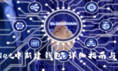 如何在tpWallet中新建钱包：详细指南与