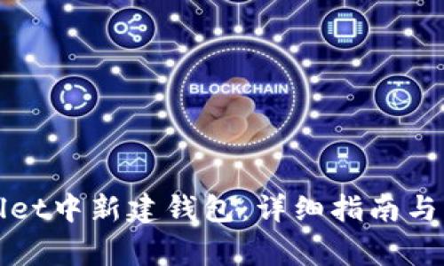 如何在tpWallet中新建钱包:详细指南与常见问题解答