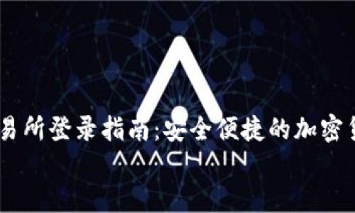 OKEx交易所登录指南:安全便捷的加密货币交易体验
OKEx交易所登录指南:安全便捷的加密货币交易体验