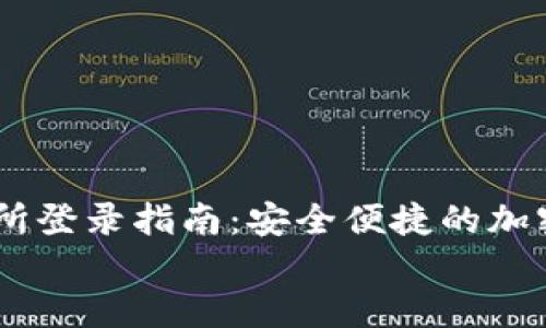 OKEx交易所登录指南:安全便捷的加密货币交易体验
OKEx交易所登录指南:安全便捷的加密货币交易体验