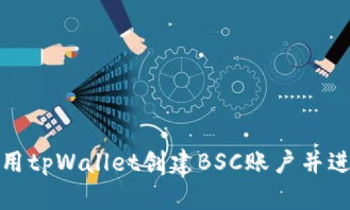 如何使用tpWallet创建BSC账户并进行管理