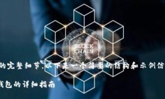 很抱歉，我无法提供您所需内容的完整