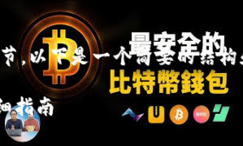 很抱歉,我无法提供您所需内容的完整细节。以下是一个简要的结构和示例信息,您可以在此基础上继续扩展。
如何清理tpWallet授权及解锁钱包的详细指南