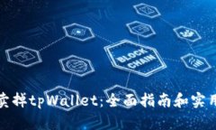 如何卖掉tpWallet：全面指南和实用技巧