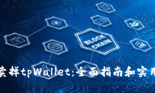 如何卖掉tpWallet:全面指南和实用技巧