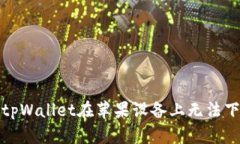 如何解决tpWallet在苹果设备上无法下载