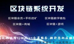 如何有效地使用tpWallet会员服务，提升