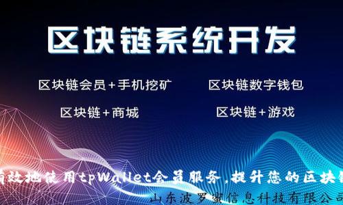 如何有效地使用tpWallet会员服务,提升您的区块链体验