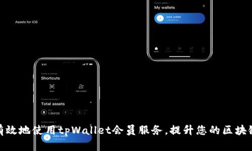 如何有效地使用tpWallet会员服务,提升您的区块链体验